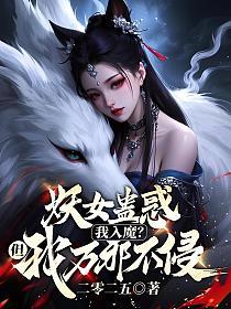 妖女蛊惑我入魔？但我万邪不侵！的封面