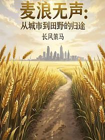 麦浪无声：从城市到田野的归途_1742677541的封面