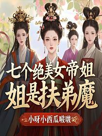 七个绝美女帝姐姐是扶弟魔的封面