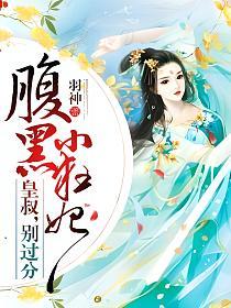 腹黑小狂妃：皇叔，别过分的封面