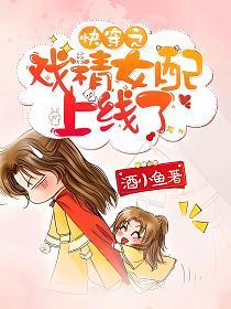 快穿之戏精女配上线了的封面