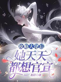 攻略大佬后，她天天都想官宣的封面
