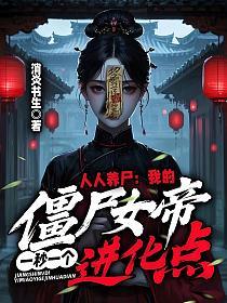 人人养尸：我的僵尸女帝一秒一个进化点！的封面