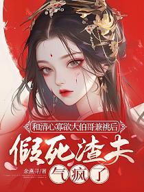 和清心寡欲大伯哥兼祧后,假死渣夫气疯了的封面