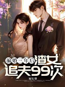 骗婚三年后,渣女追夫99次的封面