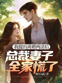 我提出离婚两清后，总裁妻子全家慌了的封面