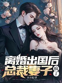 离婚出国后，总裁妻子疯了的封面