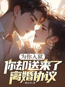 为你入狱,你却送来了离婚协议的封面