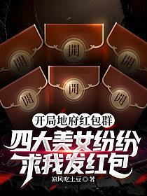 开局地府红包群，四大美女纷纷求我发红包的封面