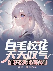 白毛校花天天叹气，他怎么还在变强的封面