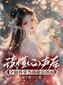 读懂心声后，全仙界拿当我避雷指南的封面