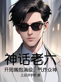 神话老六：开局嘴炮满级，气炸众神的封面