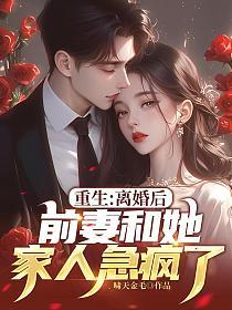 重生：离婚后，前妻和她家人急疯了！的封面