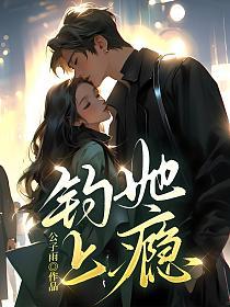 钓她上瘾的封面