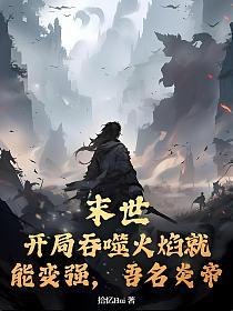 末世：开局吞噬火焰就能变强，吾名炎帝的封面