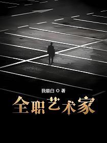 全职艺术家(林渊)的封面图