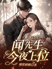 蓄谋已久：闻先生今夜上位
