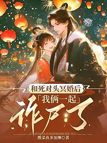 和死对头冥婚后，我俩一起诈尸了的封面