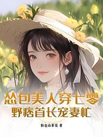 怂包美人穿七零，野痞首长宠妻忙的封面