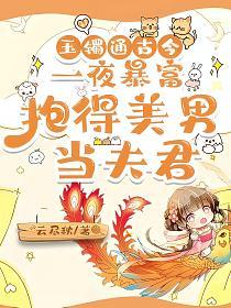 玉镯通古今，一夜暴富，抱得美男当夫君