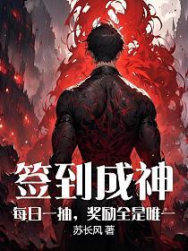 签到成神：每日一抽，奖励全是唯一的封面