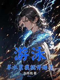 游泳？羊水里我就开始了_1753827657的封面