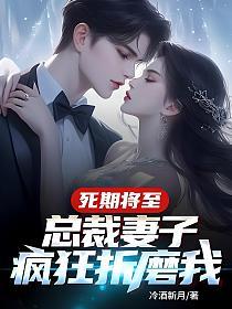 死期将至，总裁妻子疯狂折磨我的封面