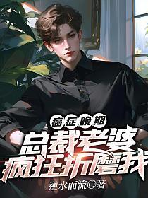 癌症晚期，总裁老婆疯狂折磨我的封面