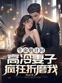 生命倒计时,高冷妻子疯狂折磨我的封面