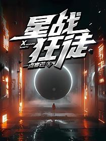 星战狂徒的封面