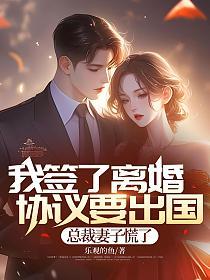 我签了离婚协议要出国，总裁妻子慌了的封面