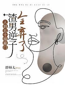 人到五十嫁豪门，渣男逆子全弃了的封面