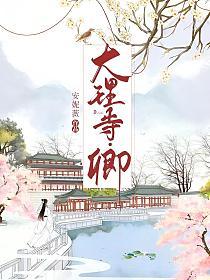 大理寺·卿的封面图