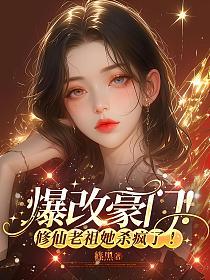 爆改豪门！修仙老祖她杀疯了的封面