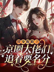 替身跑路？京圈大佬们追着要名分
