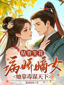 枯骨生花·病娇嫡女她靠毒谋天下的封面