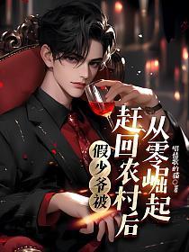 假少爷被赶回农村后从零崛起的封面