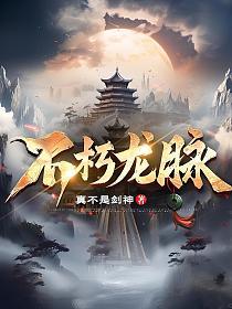 不朽龙脉的封面