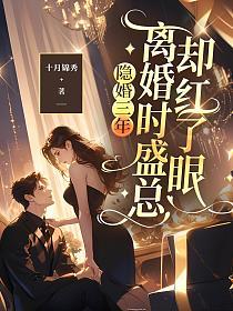 隐婚三年，离婚时盛总却红了眼的封面