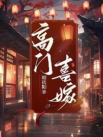 高门喜嫁的封面