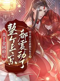 真千金回府后,整个上京都震动了(回不周宗打猎滴小布衣)最新章节 真千金回府后,整个上京都震动了(回不周宗打猎滴小布衣)最新章节
