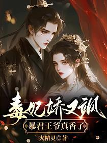 毒妃娇又飒，暴君王爷真香了的封面
