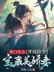 寒门布衣,开局捡个宝藏美娇妻的封面