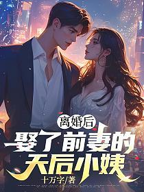 离婚后，娶了前妻的天后小姨的封面