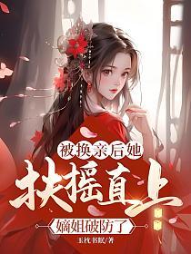 被换亲后她扶摇直上，嫡姐破防了的封面