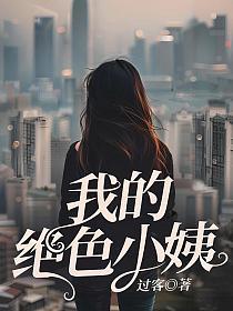 我的绝色小姨的封面