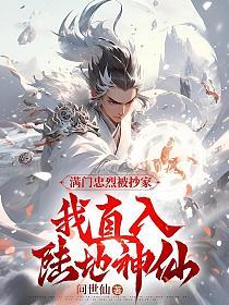 满门忠烈被抄家，我直入陆地神仙的封面