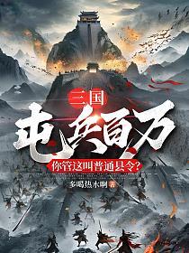 三国：屯兵百万，你管这叫普通县令？的封面