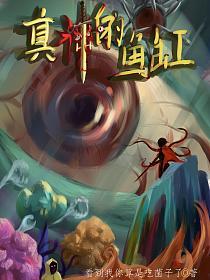 真神的鱼缸的封面