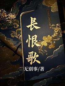 长恨歌的封面